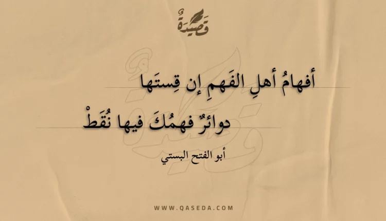 قصيدة أفهام أهل الفهم إن قستها