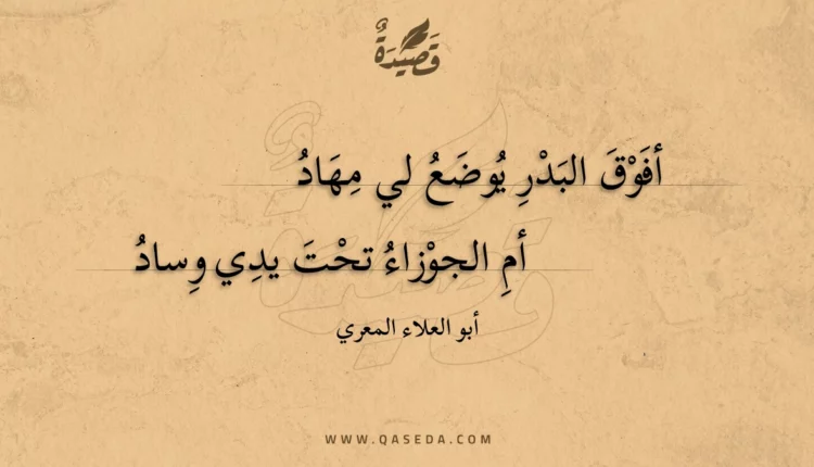 قصيدة أفوق البدر يوضع لي مهاد