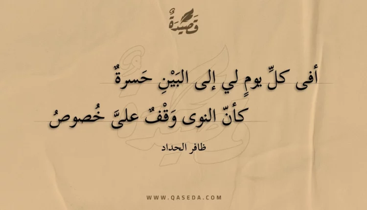قصيدة أفى كل يوم لي إلى البين حسرة