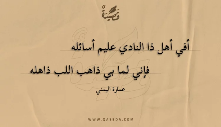 قصيدة أفي أهل ذا النادي عليم أسائله