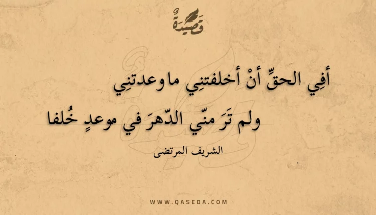 قصيدة أفي الحق أن أخلفتني ما وعدتني