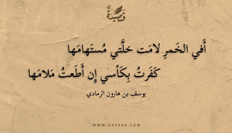قصيدة أفي الخمر لامت خلتي مستهامها