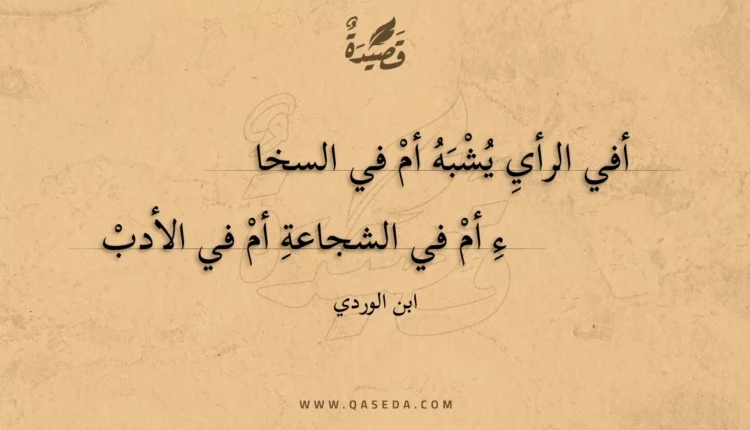 قصيدة أفي الرأي يشبه أم في السخا