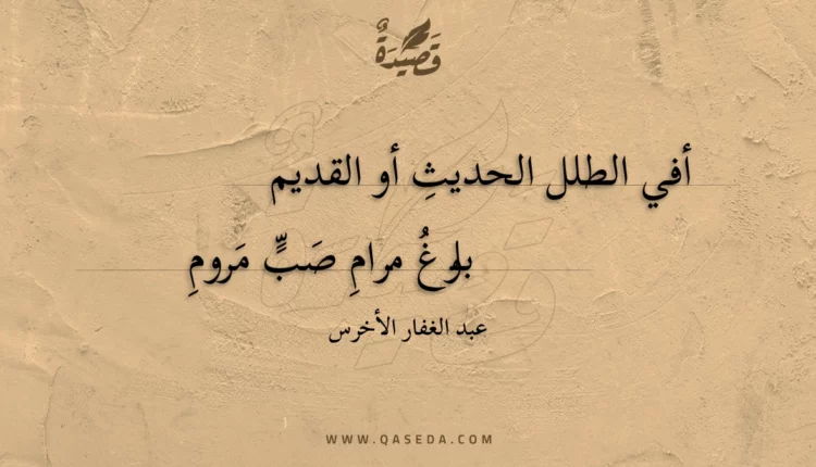 قصيدة أفي الطلل الحديث أو القديم