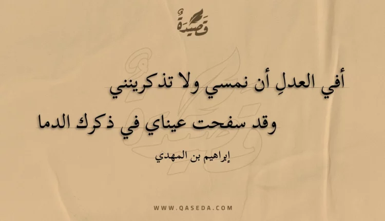 قصيدة أفي العدل أن نمسي ولا تذكرينني