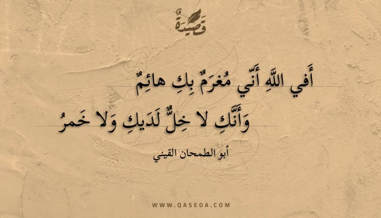 قصيدة أفي الله أني مغرم بك هائم