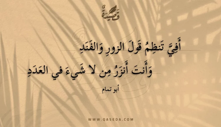 قصيدة أفي تنظم قول الزور والفند
