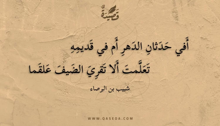 قصيدة أفي حدثان الدهر أم في قديمه