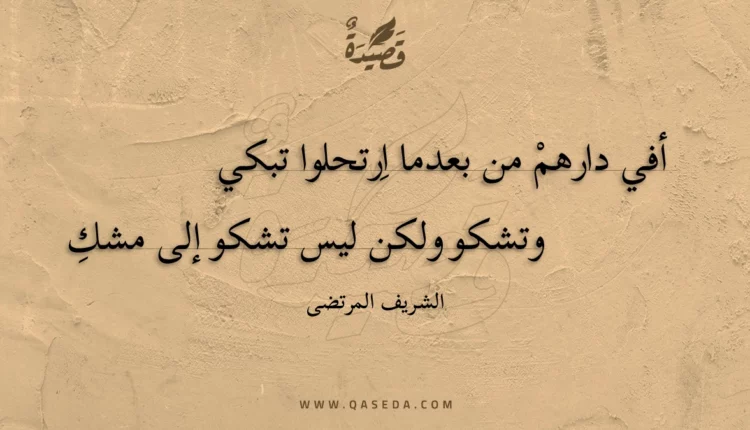 قصيدة أفي دارهم من بعدما ارتحلوا تبكي