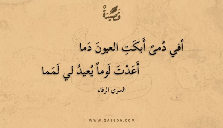 قصيدة أفي دمى أبكت العيون دما