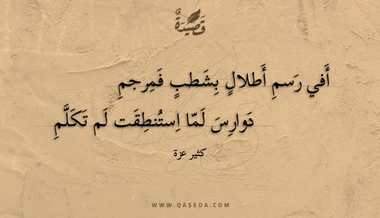 قصيدة أفي رسم أطلال بشطب فمرجم
