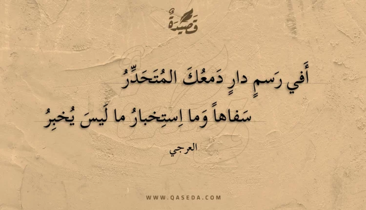 قصيدة أفي رسم دار دمعك المتحدر