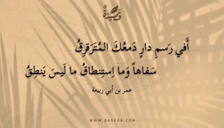 قصيدة أفي رسم دار دمعك المترقرق