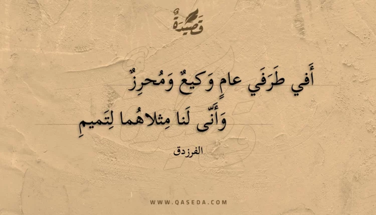 قصيدة أفي طرفي عام وكيع ومحرز