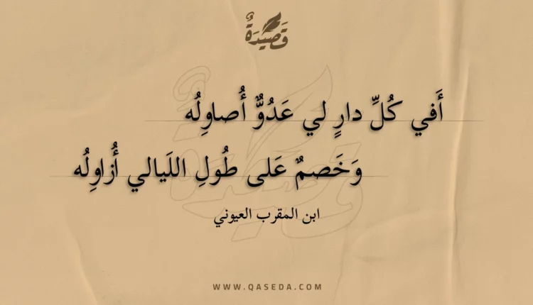 قصيدة أفي كل دار لي عدو أصاوله
