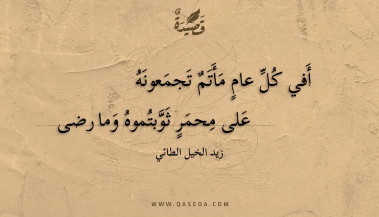 قصيدة أفي كل عام مأتم تجمعونه