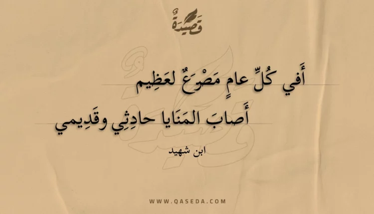قصيدة أفي كل عام مصرع لعظيم