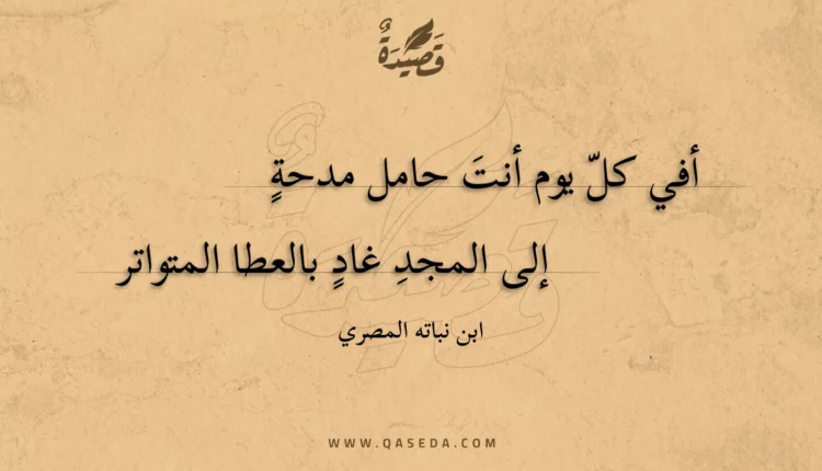 قصيدة أفي كل يوم أنت حامل مدحة
