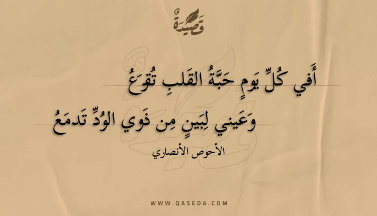 قصيدة أفي كل يوم حبة القلب تقرع