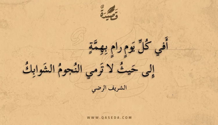قصيدة أفي كل يوم رام بهمة