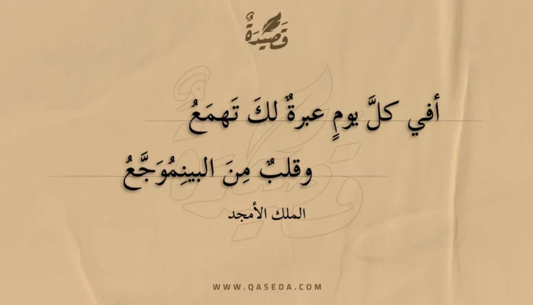 قصيدة أفي كل يوم عبرة لك تهمع