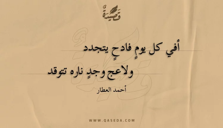 قصيدة أفي كل يوم فادحٍ يتجدد