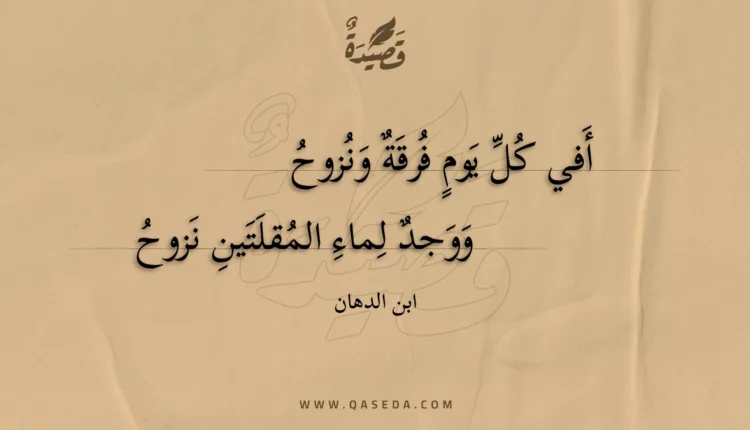 قصيدة أفي كل يوم فرقة ونزوح