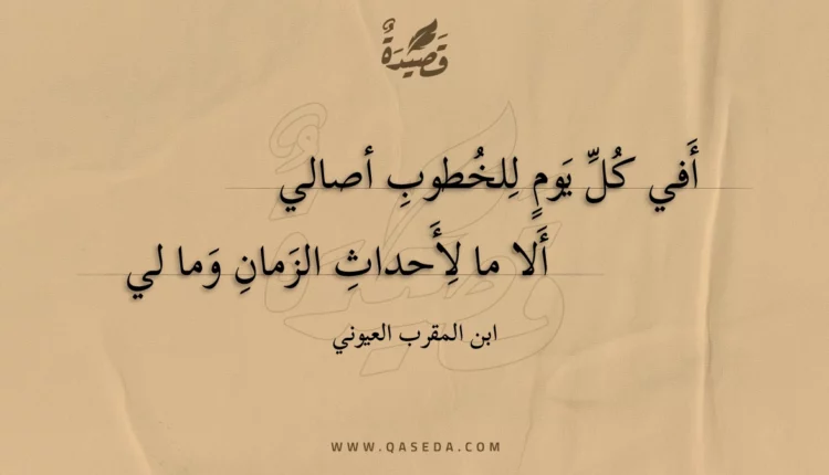 قصيدة أفي كل يوم للخطوب أصالي