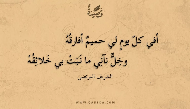 قصيدة أفي كل يوم لي حميم أفارقه