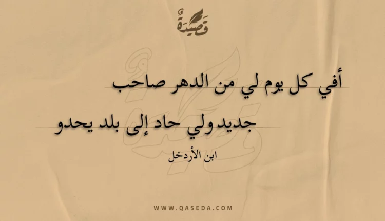 قصيدة أفي كل يوم لي من الدهر صاحب