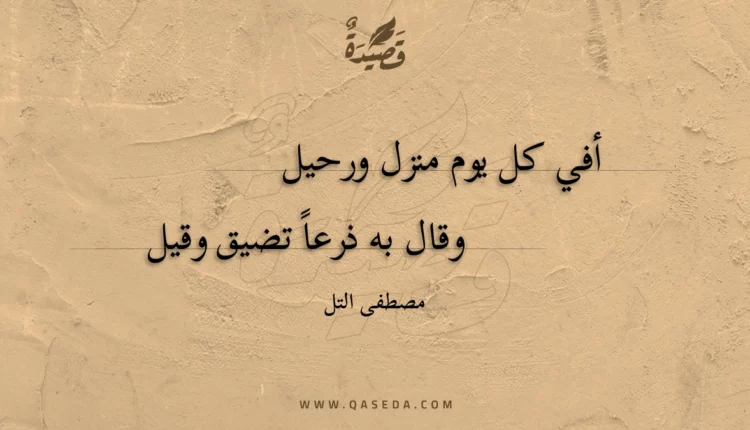 قصيدة أفي كل يوم منزل ورحيل