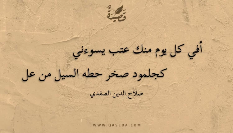 قصيدة أفي كل يوم منك عتب يسوءني