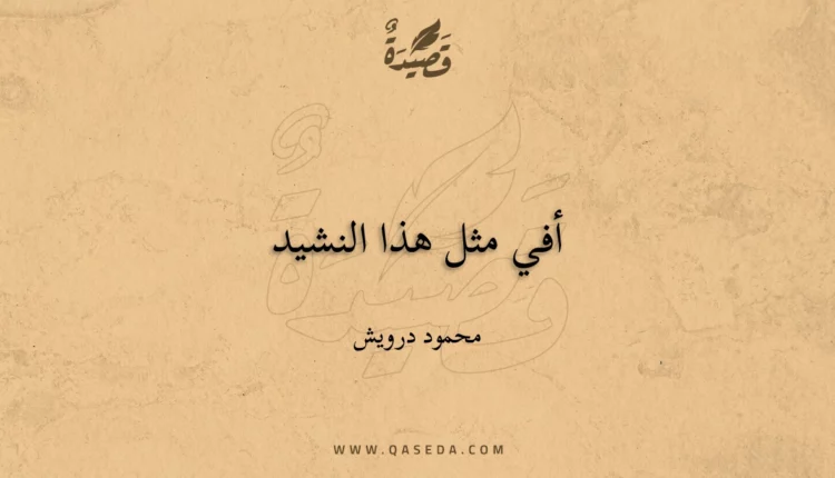 قصيدة أفي مثل هذا النشيد