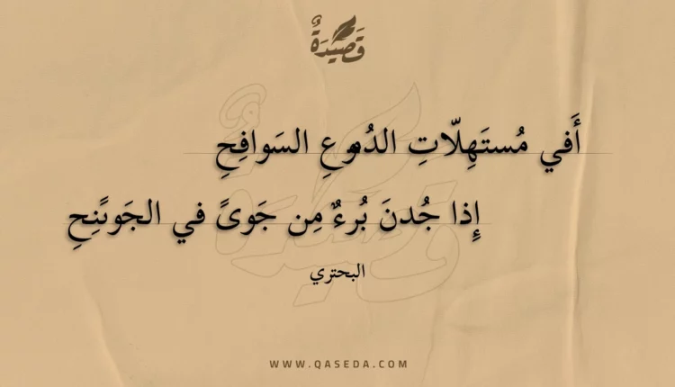 قصيدة أفي مستهلات الدموع السوافح