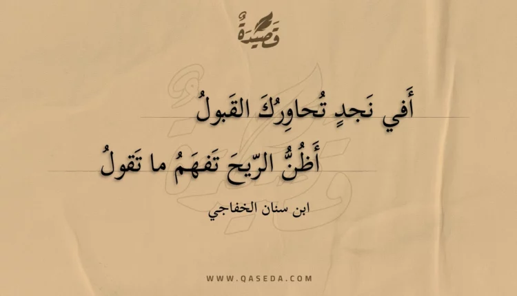 قصيدة أفي نجد تحاورك القبول