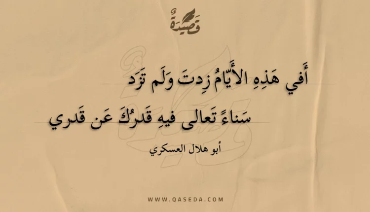 قصيدة أفي هذه الأيام زدت ولم تزد