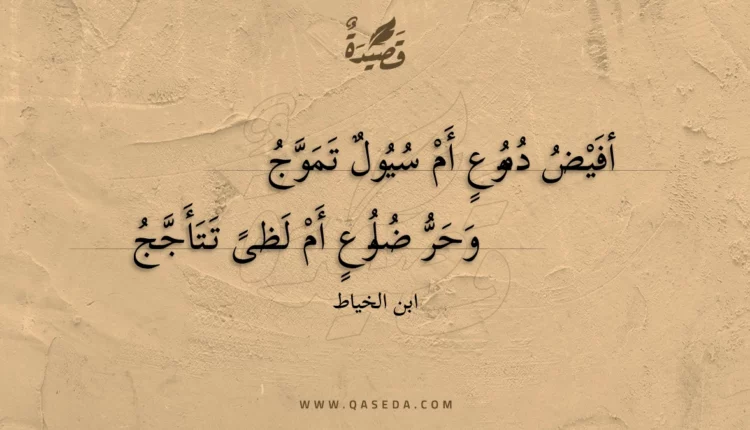 قصيدة أفيض دموع أم سيول تموج