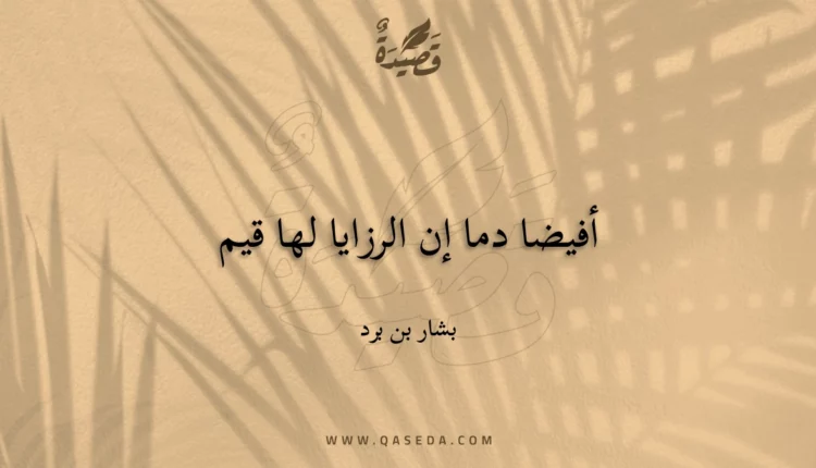 قصيدة أفيضا دما إن الرزايا لها قيم