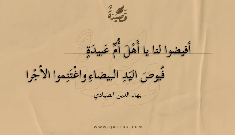 قصيدة أفيضوا لنا يا أهل أم عبيدة