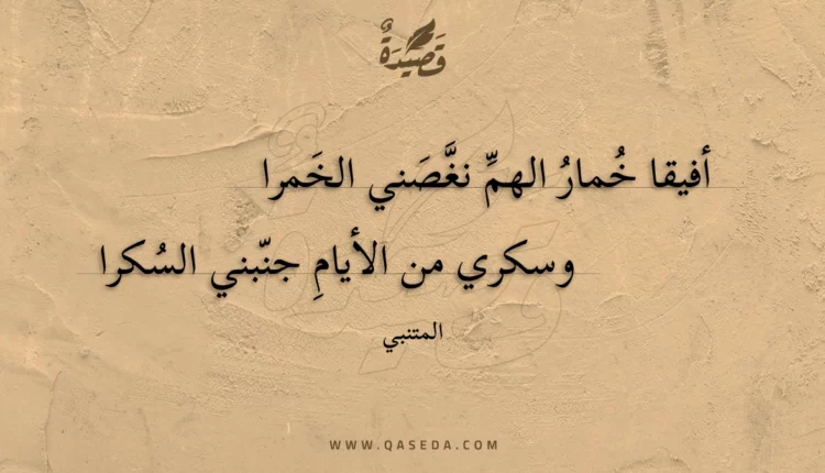 قصيدة أفيقا خمار الهم نغصني الخمرا