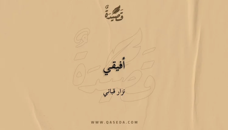 قصيدة أفيقي