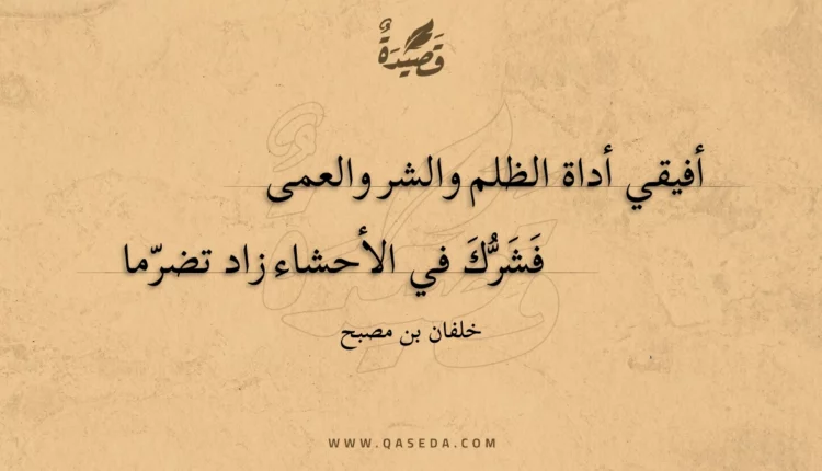 قصيدة أفيقي أداة الظلم والشر والعمى