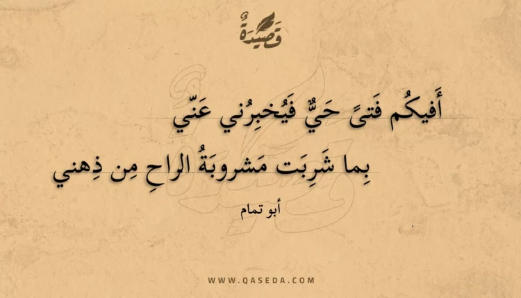 قصيدة أفيكم فتى حي فيخبرني عني