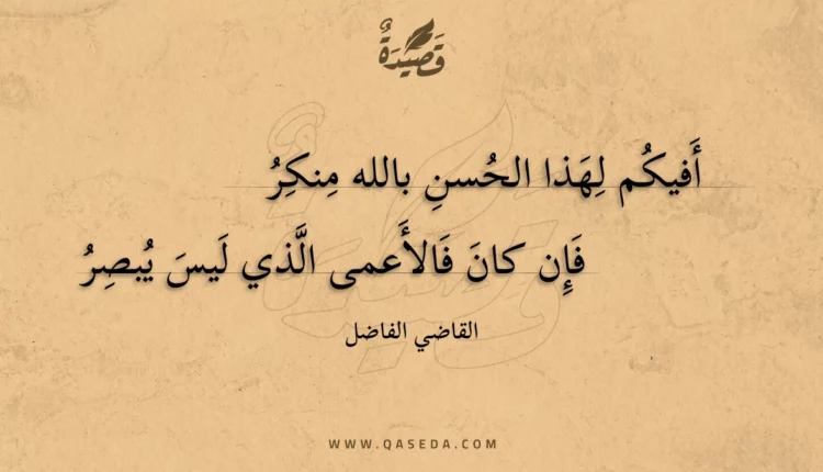 قصيدة أفيكم لهذا الحسن بالله منكر