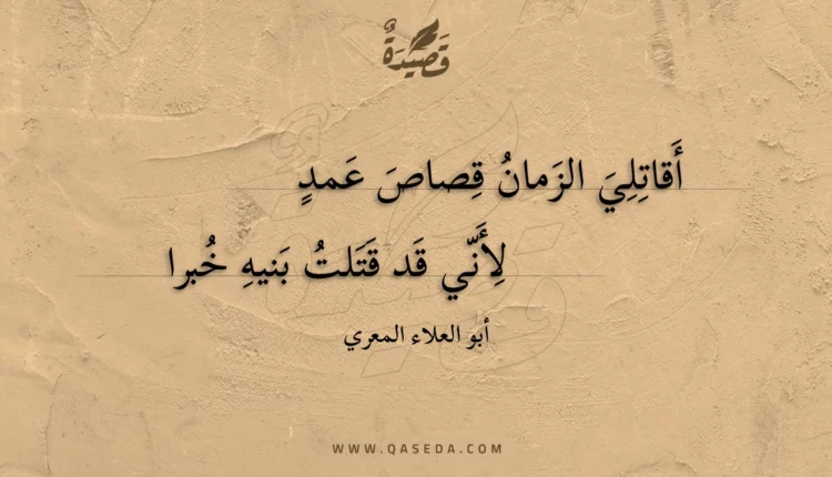 قصيدة أقاتلي الزمان قصاص عمد