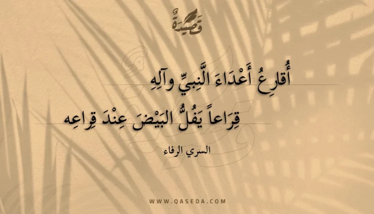 قصيدة أقارع أعداء النبي وآله
