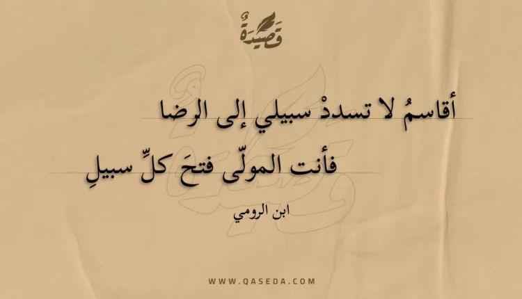 قصيدة أقاسم لا تسدد سبيلي إلى الرضا