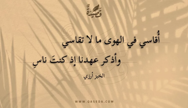 قصيدة أقاسي في الهوى ما لا تقاسي