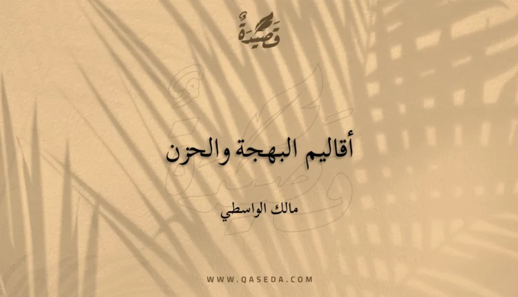 قصيدة أقاليم البهجة والحزن