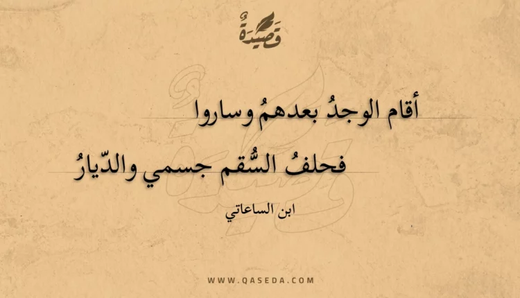 قصيدة أقام الوجد بعدهم وساروا